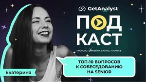 ТОП-10 ключевых вопросов для подготовки к собеседованию на Senior Системного Аналитика