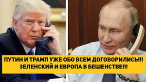 ПУТИН И ТРАМП УЖЕ ОБО ВСЕМ ДОГОВОРИЛИСЬ!!! ЗЕЛЕНСКИЙ И ЕВРОПА В БЕШЕНСТВЕ!!!