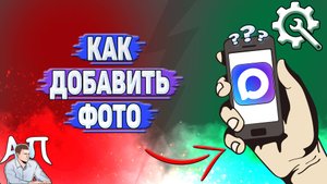 Как добавить фото в Max?