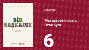 Мы встретились в Стамбуле 6 серия (сериал, 2020)