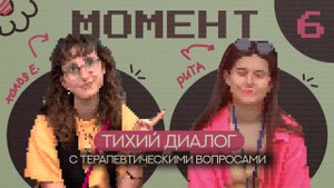 МОМЕНТ 6 | 10+ минут терапевтических вопросов или уголок тишины на шумном мероприятии