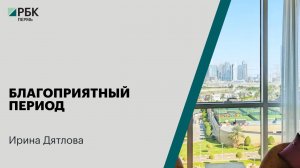 Благоприятный период | Ирина Дятлова