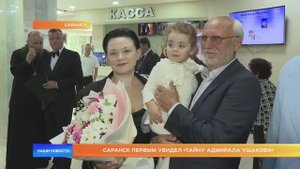 Саранск первым увидел «Тайну адмирала Ушакова»