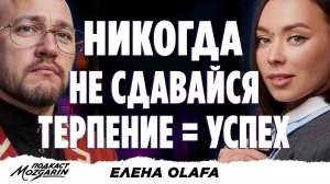 Путь без коучей и инвесторов: 3 личных практики для роста - Елена Olafa | Подкаст Mozgarin