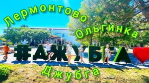 Едем  в ЛЕРМОНТОВО - ДЖУБГА на пляж | гора ЁЖИК   | смотровая площадка | ПРЕЛЕСТИ узких дороги