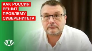 Депутат Фёдоров раскрыл, как решить проблему суверенитета в России