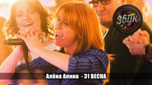 Алёна Апина - "31 весна" (Живой звук)
