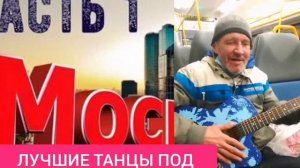 ЛУЧШИЕ ТАНЦЫ ПОД ГИТАРУ 🎸 2 СЕРИЯ 🙏