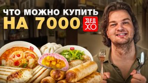 Получится ли у меня съесть 20 блюд? Обзор ресторана Дед Хо. Азиатская кухня в Петербурге!