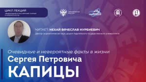 Лекция «Очевидные и невероятные факты в жизни Сергея Петровича Капицы»