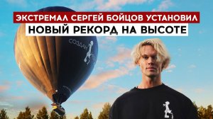 Экстремал Сергей Бойцов установил новый рекорд на высоте