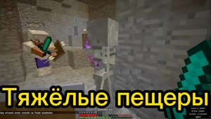 Тяжёлые пещеры в майнкрафт New hauntent world 8iOarm4