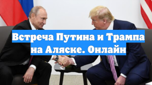 Встреча Путина и Трампа на Аляске. Онлайн