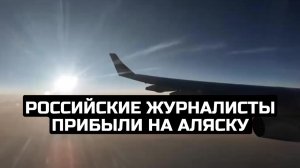 Российские журналисты прибыли на Аляску