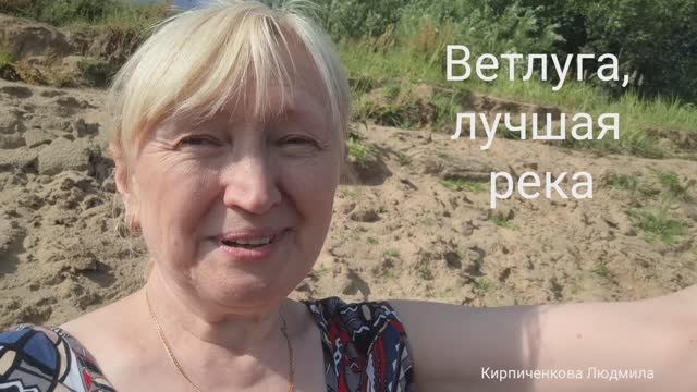 Ветлуга река, я в Варнавино,  счастливый день июля смотреть онлайн