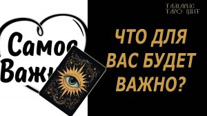 Что для вас будет важно? 🔥🔮🔥#гадание#на#картах#таро#gadanie#tarot#онлайн