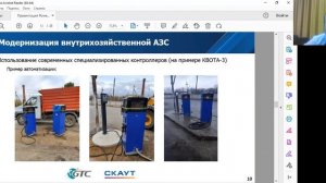 Вебинар СКАУТ по контролю топливных емкостей и автоматизированному учету топлива на предприятии