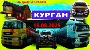 РЕГИСТРАТОР КУРГАН 15 АВГУСТА 2025  Достоевского Автозаводская ДАЧА ГАРАЖ