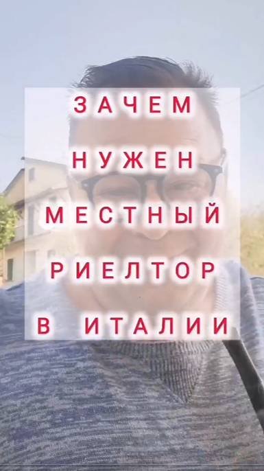 🇮🇹 Зачем нужен риелтор на месте в Италии  #недвижимостьвиталии #риелториталия