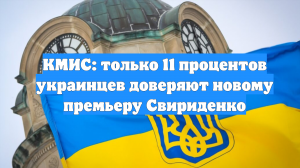 КМИС: только 11 процентов украинцев доверяют новому премьеру Свириденко