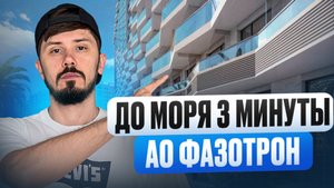 ЭКСКЛЮЗИВНЫЙ ОБЗОР! АО Фазотрон! 3 минуты до моря. Центральный Сочи!Рассрочка на год от застройщика