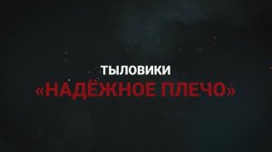 «Тыловики. Надёжное плечо».