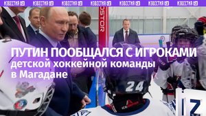 Путин перед переговорами с Трампом пообщался с юными хоккеистами в Магадане