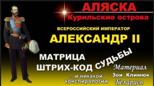 Аля С ка. Убийство императора АЛЕКСАНДРА- II Штрих-код. Матрица судьбы (фильм 2)