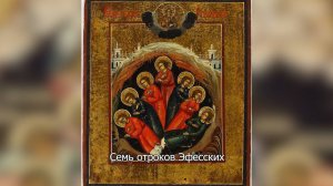 Семь отроков Эфесских. Православный календарь 17 августа 2025