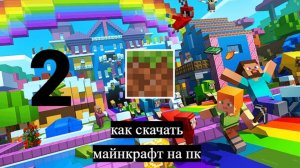 как скачать бедрок майнкрафт на пк? 2