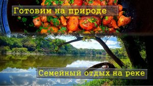 Семейный отдых на реке Тобол / Картошка с мясом в казане /