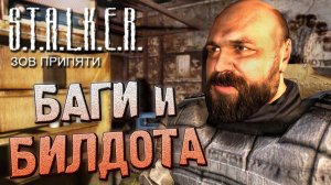 Обзор БИЛДА 2232_ вырезанные персонажи и квесты