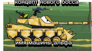 концепт нового босса car eat car 3