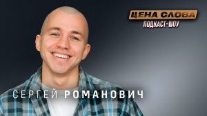 Сергей Романович: КИНО, провалы и КРИПТА