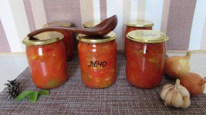 РЕЦЕПТ ЛЕЧО