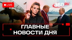 Прямо с Аляски: Саммит Путина и Трампа. Лось Зеленский. Русская Аляска. Кононова. Трансляция