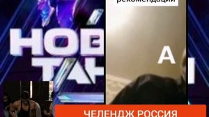 ЧЕЛЕНДЖ РОССИЯ ТАНЦУЕТ ДОМА 🙃 2 СЕРИЯ 🙏
