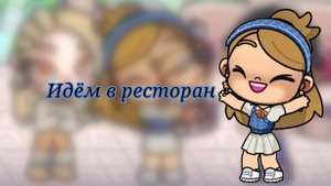 🍕Идём в ресторан🍽️