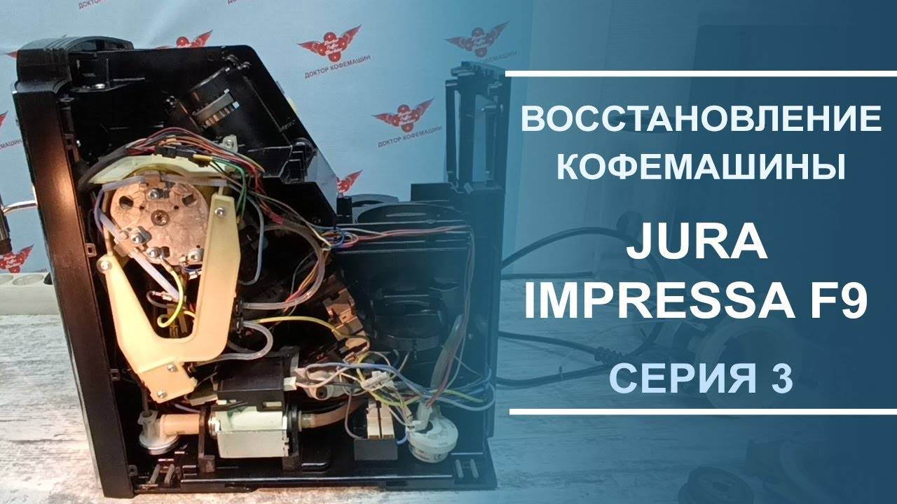 Переборка гидросистемы, чистка носиков кофемашины Jura Impressa F9. Серия 3. смотреть онлайн