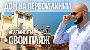 Дом у моря в Ласпи: первая линия и личный выход к пляжу Купить дом в Крыму