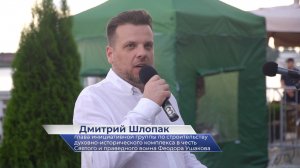 Дмитрий Шлопак – об открытии бюста адмиралу Фëдору Ушакову