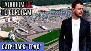 Галопом НЕ по Европам - СИТИ-ПАРК ГРАД