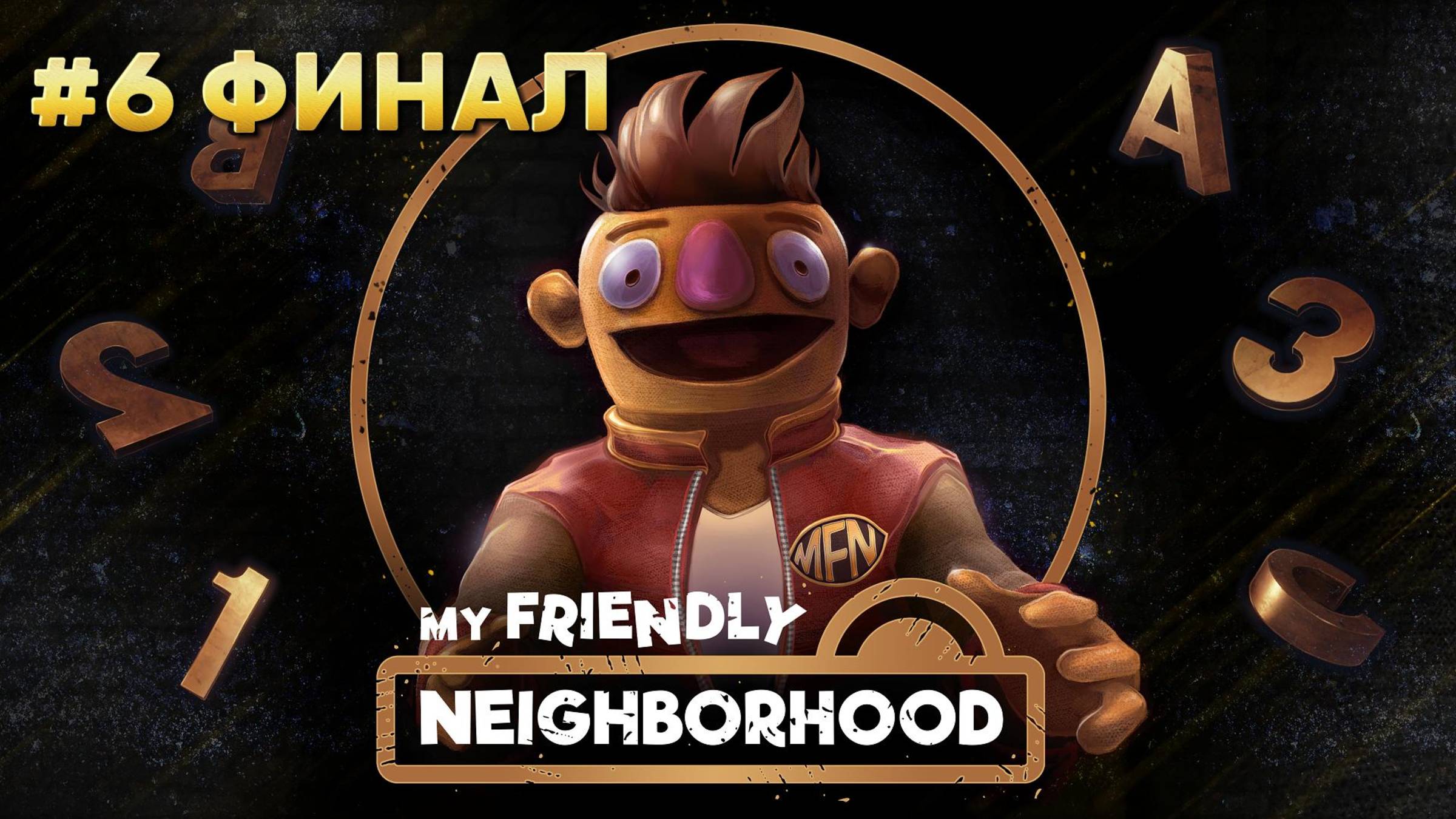 My Friendly Neighborhood ► Картонный пентхаус ► Прохождение #6 ФИНАЛ