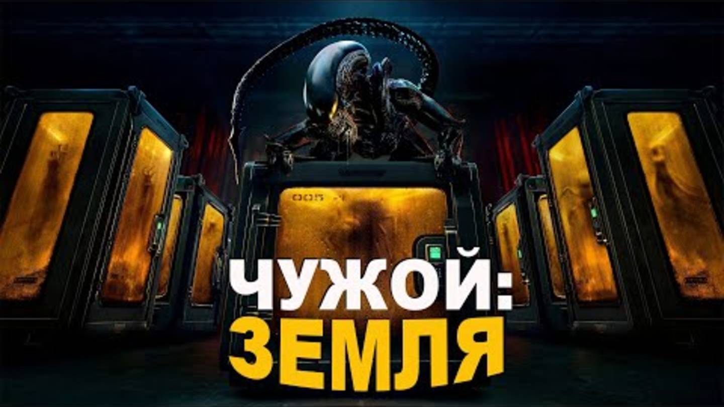 Люди исследуют УПАВШИЙ НА ЗЕМЛЮ корабль который кишит ИНОПЛАНЕТНЫМИ МОНСТРАМИ Чужой: Земля