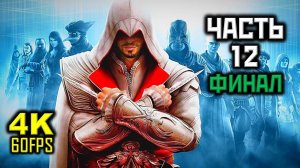 Прохождение Assassin's Creed: Brotherhood — Часть 12: ФИНАЛ