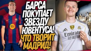 БУМ НОВЫЙ ФОРВАРД БАРСЕЛОНЫ РЕАЛ ПОКУПАЕТ МОЛОДУЮ СУПЕРЗВЕЗДУ Доза Футбола