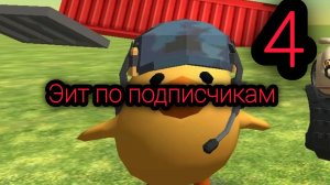 Эдит по подписчикам 4