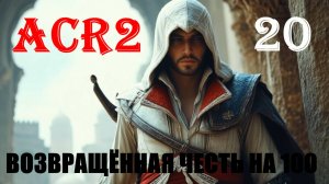 ЧИСТЫЙ СЕКРЕТНЫЙ СУНДУК - ASSASSIN'S CREED REVELATIONS - ПРОХОЖДЕНИЕ НА 100 ПРОЦЕНТОВ #20