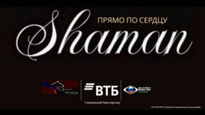 SHAMAN - Прямо по сердцу от банка ВТБ