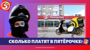 РАБОТАЕМ КУРЬЕРОМ В ПЯТЁРОЧКЕ И ВРОДЕ БЫ НЕ ПЛОХО! #курьер #доставка #скутер #yamahagear #пятёрочка